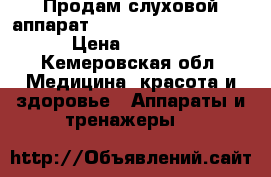 Продам слуховой аппарат. Resound.hima 2t80-v › Цена ­ 1 500 - Кемеровская обл. Медицина, красота и здоровье » Аппараты и тренажеры   